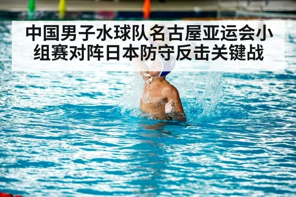 中国男子水球队名古屋亚运会小组赛对阵日本防守反击关键战 - Yabo