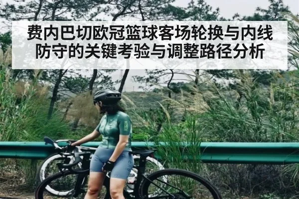 费内巴切欧冠篮球客场轮换与内线防守的关键考验与调整路径分析