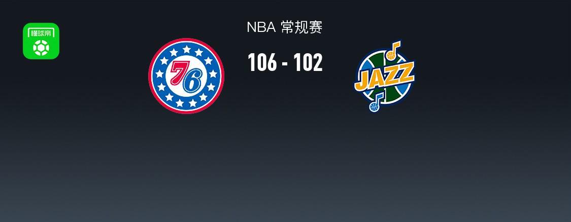亚博-NBA战报:76人106-102爵士,基扬特-乔治空砍30分